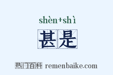 甚是是什么意思的图片